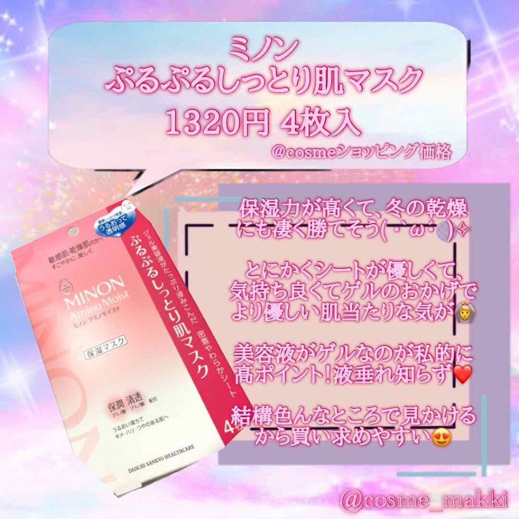 ミノン アミノモイスト ぷるぷるしっとり肌マスク/ミノン/シートマスク・パックを使ったクチコミ（2枚目）