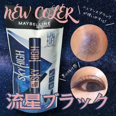 スカイハイ コスミックブラスト/MAYBELLINE NEW YORK/マスカラを使ったクチコミ（1枚目）