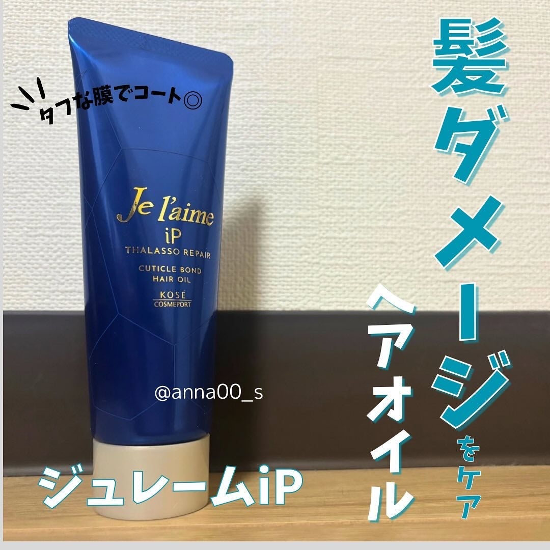 ジュレーム iP タラソリペア キューティクルボンド ヘアオイル/Je l'aime/ヘアオイルを使ったクチコミ(1枚目)