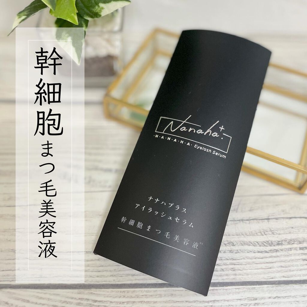 ナナハプラス アイラッシュセラム/ナナハ/まつげ美容液を使ったクチコミ（1枚目）
