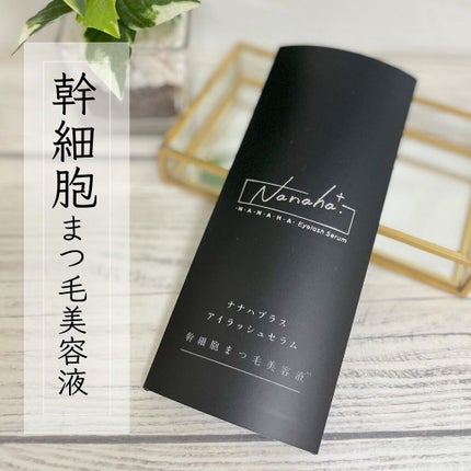 ナナハプラス アイラッシュセラム/ナナハ/まつげ美容液を使ったクチコミ(1枚目)