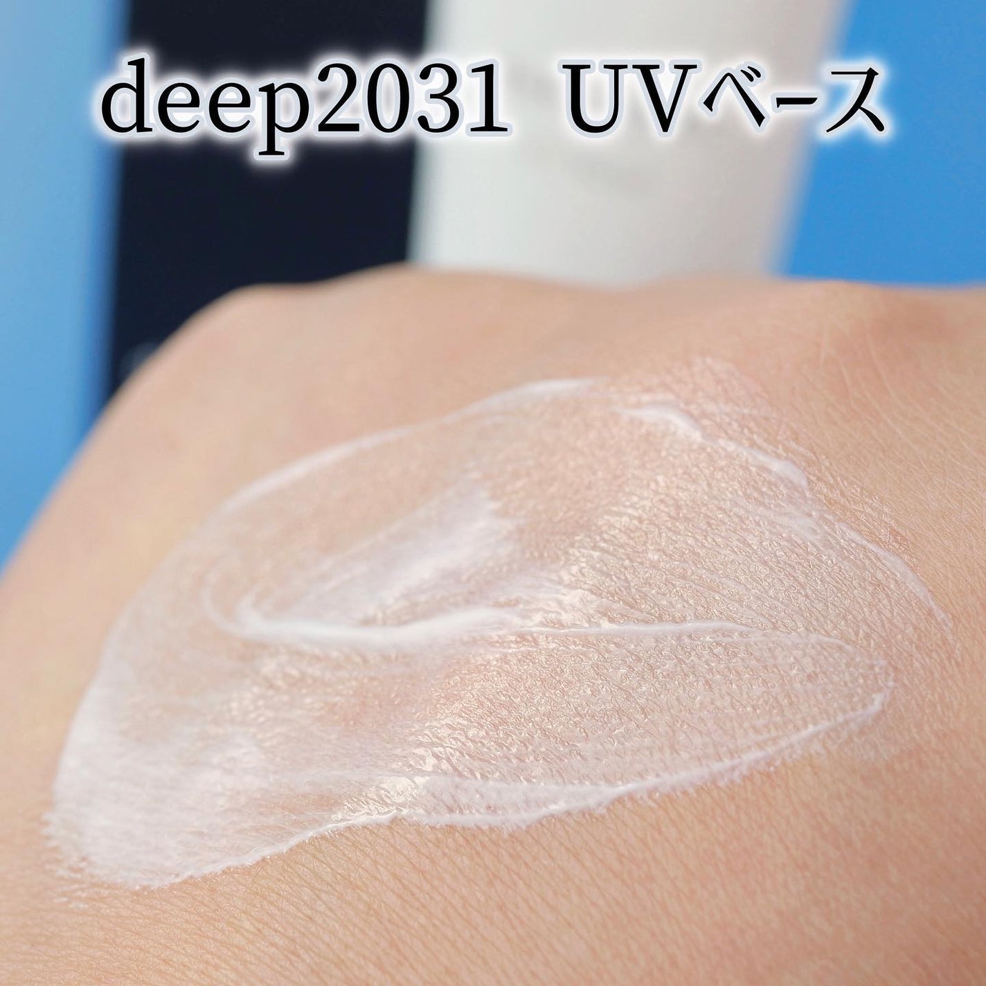 UVベース/deep2031/日焼け止めクリームを使ったクチコミ(5枚目)