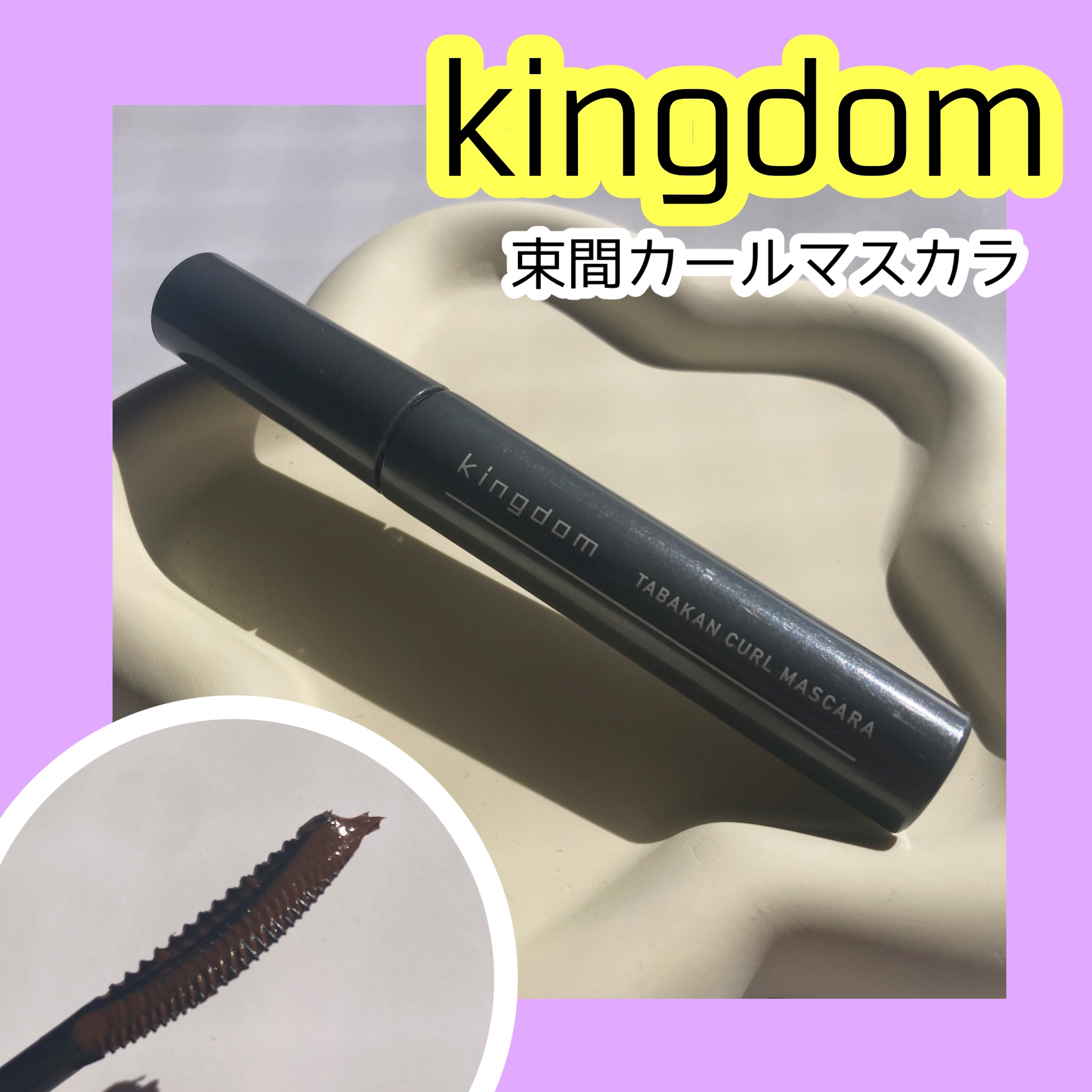 キングダム 束感カールマスカラ/キングダム/マスカラを使ったクチコミ（1枚目）