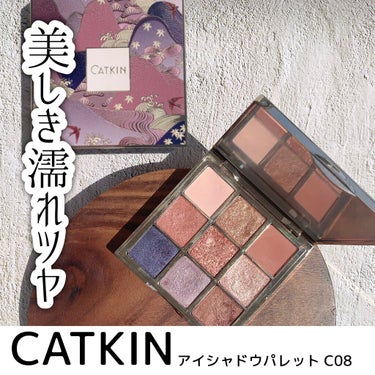 長相思シリーズ 9色アイシャドウパレット/CATKIN/アイシャドウパレットを使ったクチコミ（1枚目）