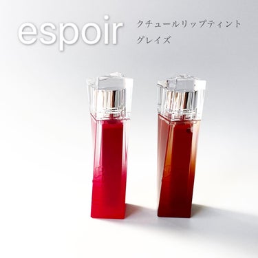 エスポア クチュールリップティントグレイズ/espoir/口紅を使ったクチコミ（1枚目）