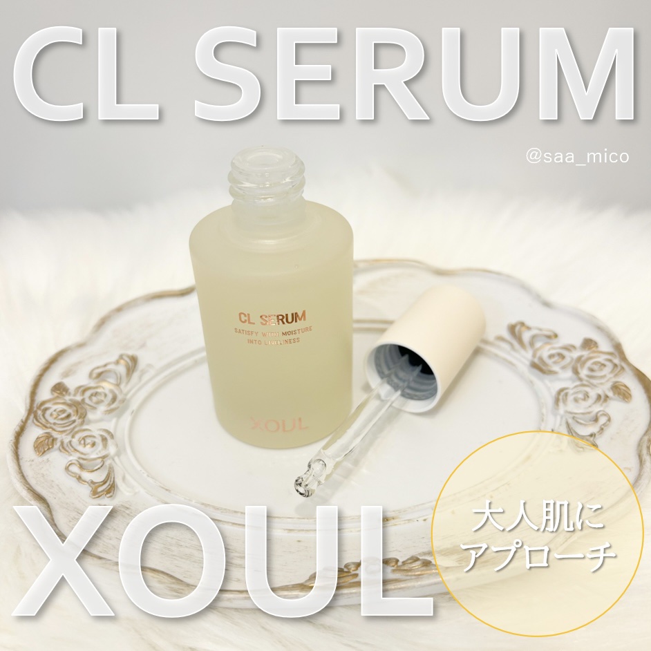 CLセラム/XOUL/美容液を使ったクチコミ（1枚目）