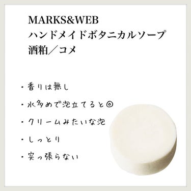 MARKS&WEB ハンドメイドボタニカルソープ 酒粕／コメのクチコミ「【MARKS&WEB ハンドメイドボタニカルソープ 酒粕／コメ】のレビュー

100gサイズを.....」（1枚目）