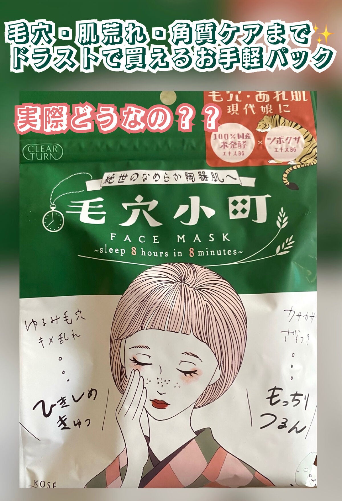 毛穴小町マスク /クリアターン/シートマスク・パックを使ったクチコミ(1枚目)