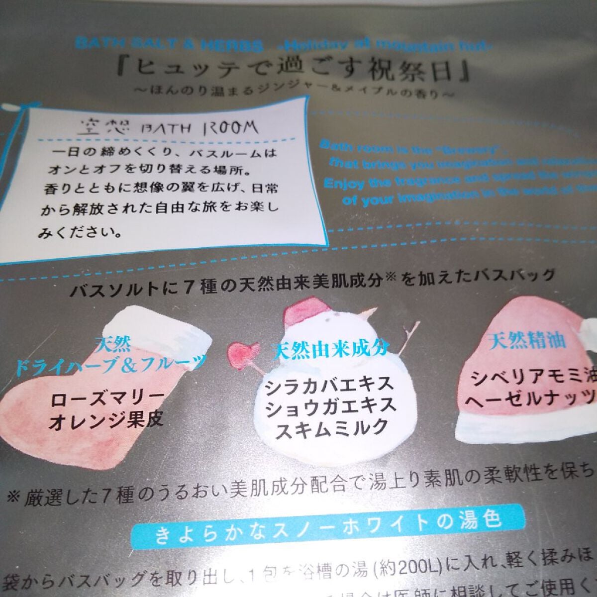 空想バスルーム ヒュッテで過ごす祝祭日/charley/入浴剤を使ったクチコミ(2枚目)