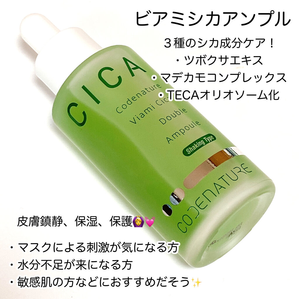 ビアミシカダブルアンプル/CODENATURE/美容液を使ったクチコミ（2枚目）