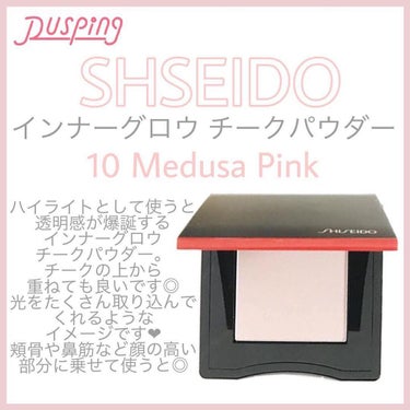 インナーグロウ チークパウダー/SHISEIDO/パウダーチークを使ったクチコミ（1枚目）