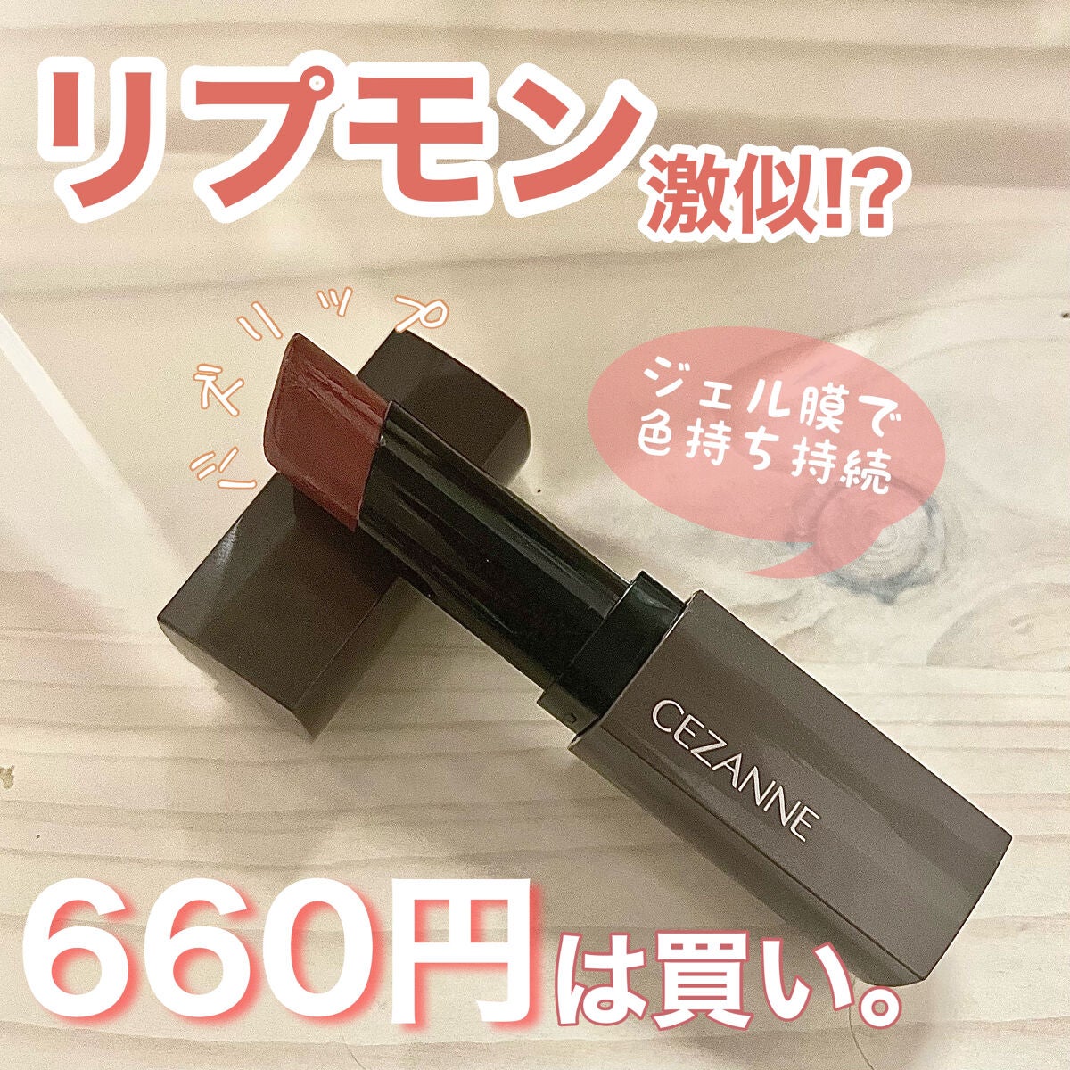 リップカラーシールド/CEZANNE/口紅を使ったクチコミ(1枚目)