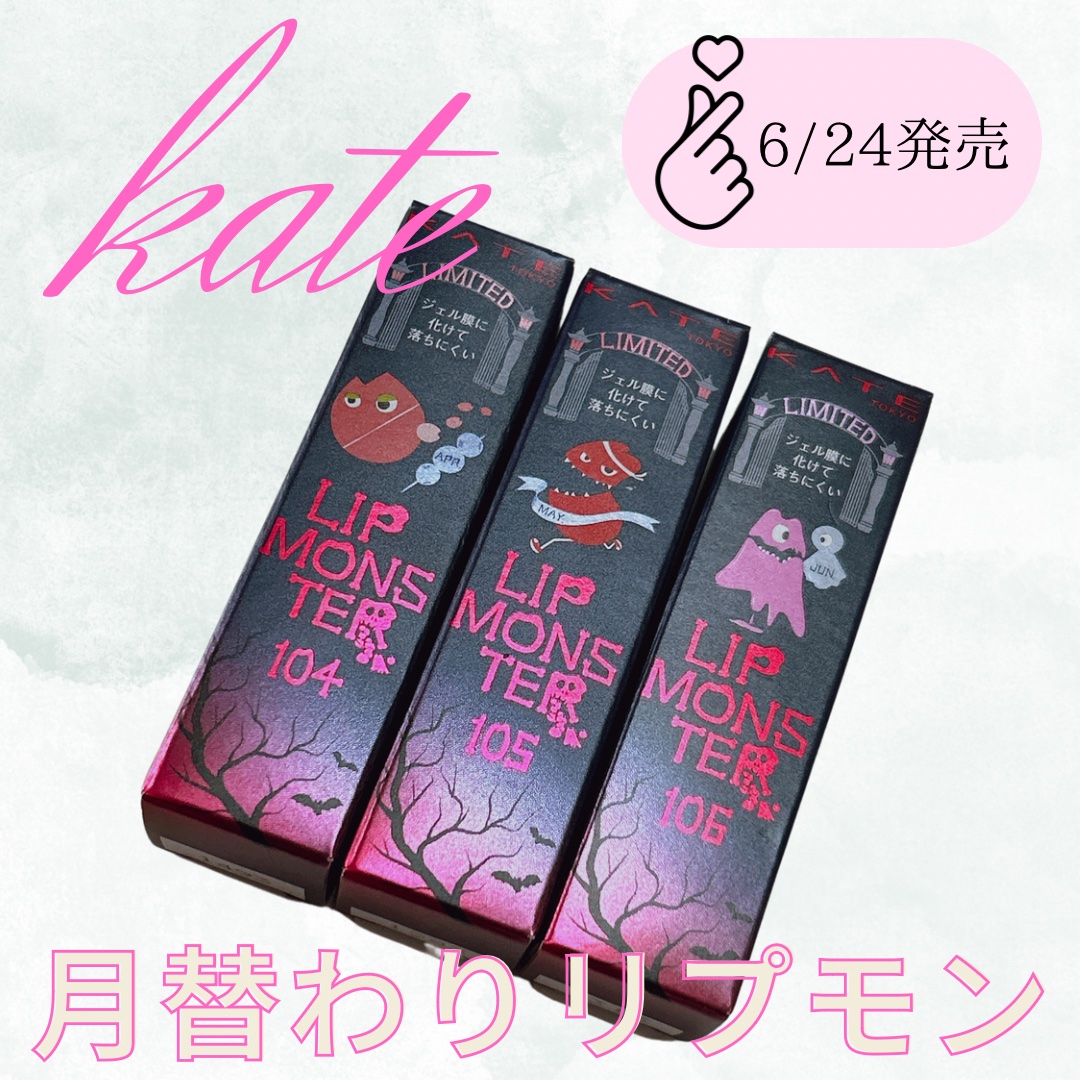 ケイト リップモンスター/KATE/口紅を使ったクチコミ（1枚目）