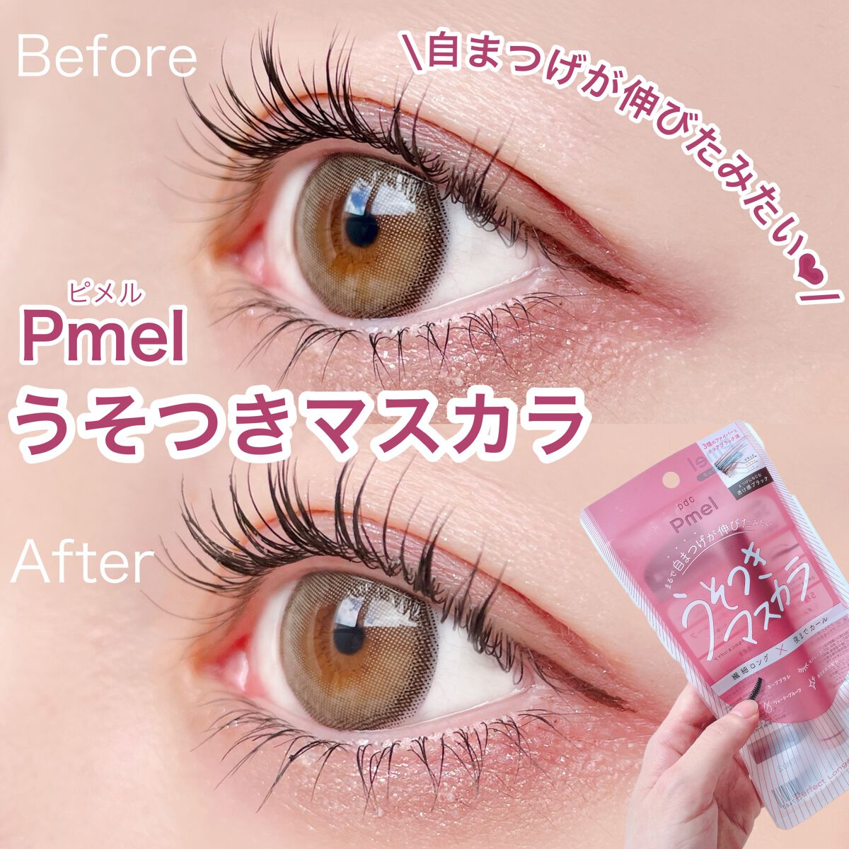 ピメル うそつきマスカラ/pdc/マスカラを使ったクチコミ(1枚目)