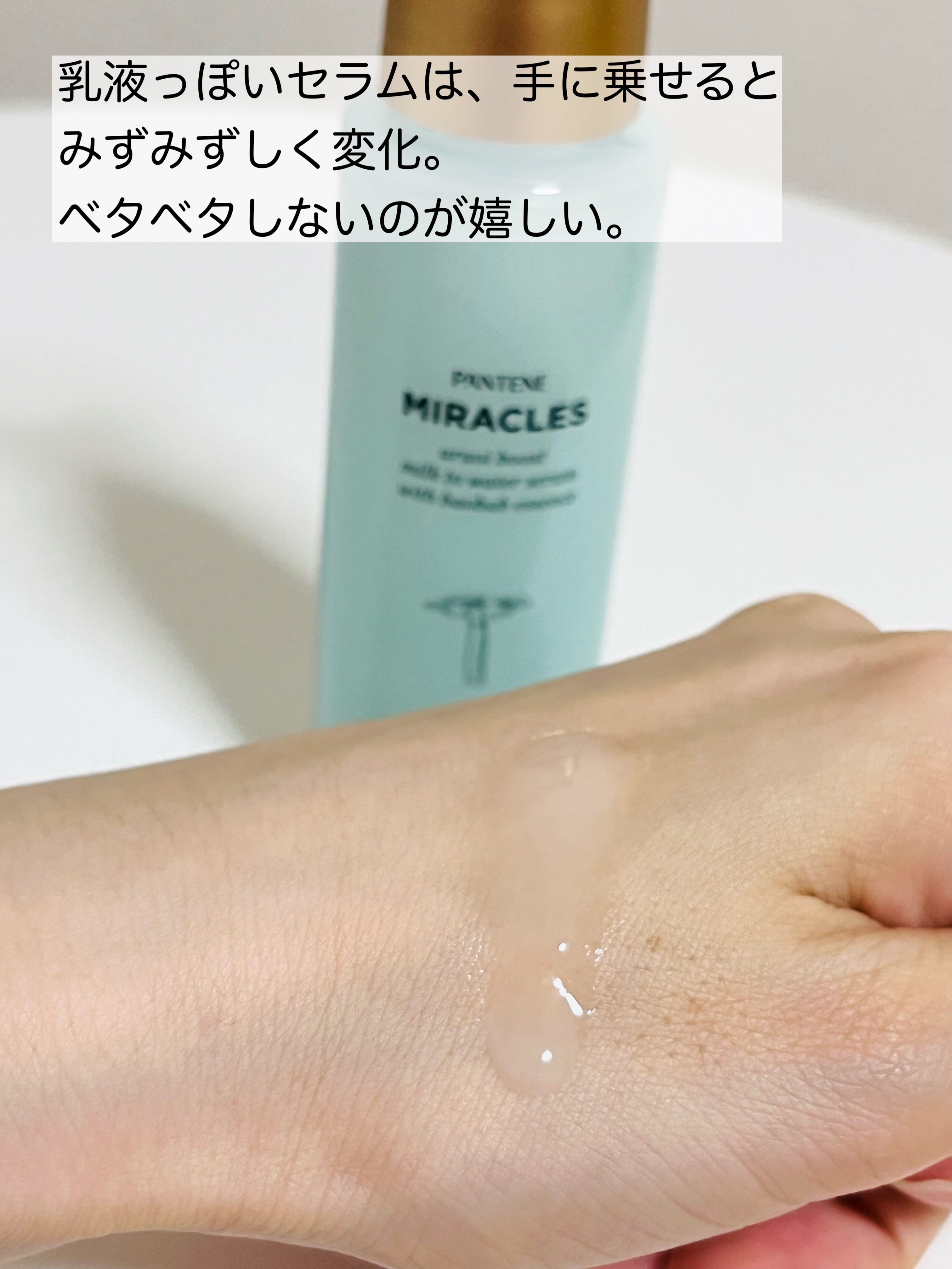 ミラクルズ うるおいブーストミルクウォーターセラム/パンテーン/アウトバストリートメントを使ったクチコミ（3枚目）