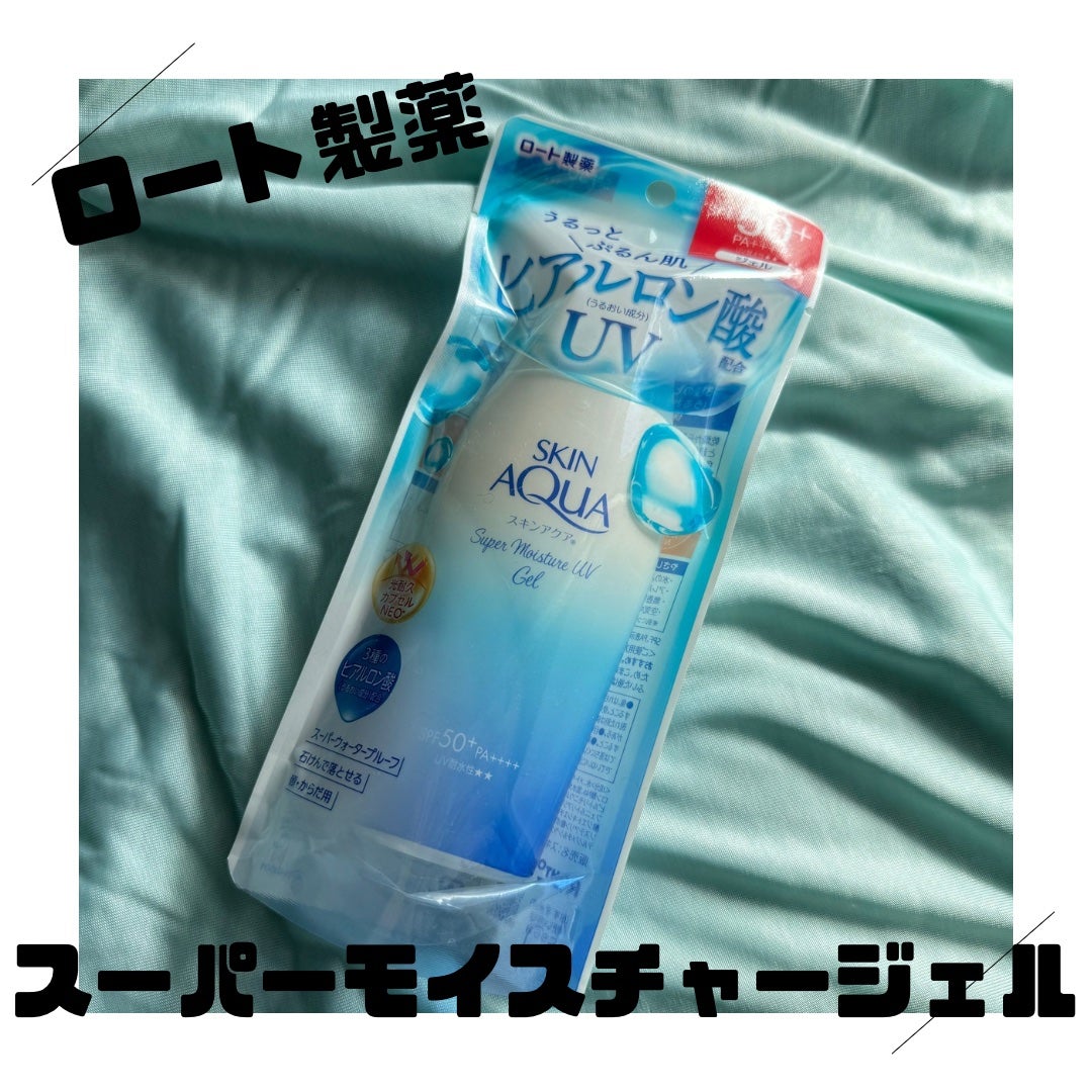 スキンアクア スーパーモイスチャージェル/スキンアクア/日焼け止めジェルを使ったクチコミ(1枚目)