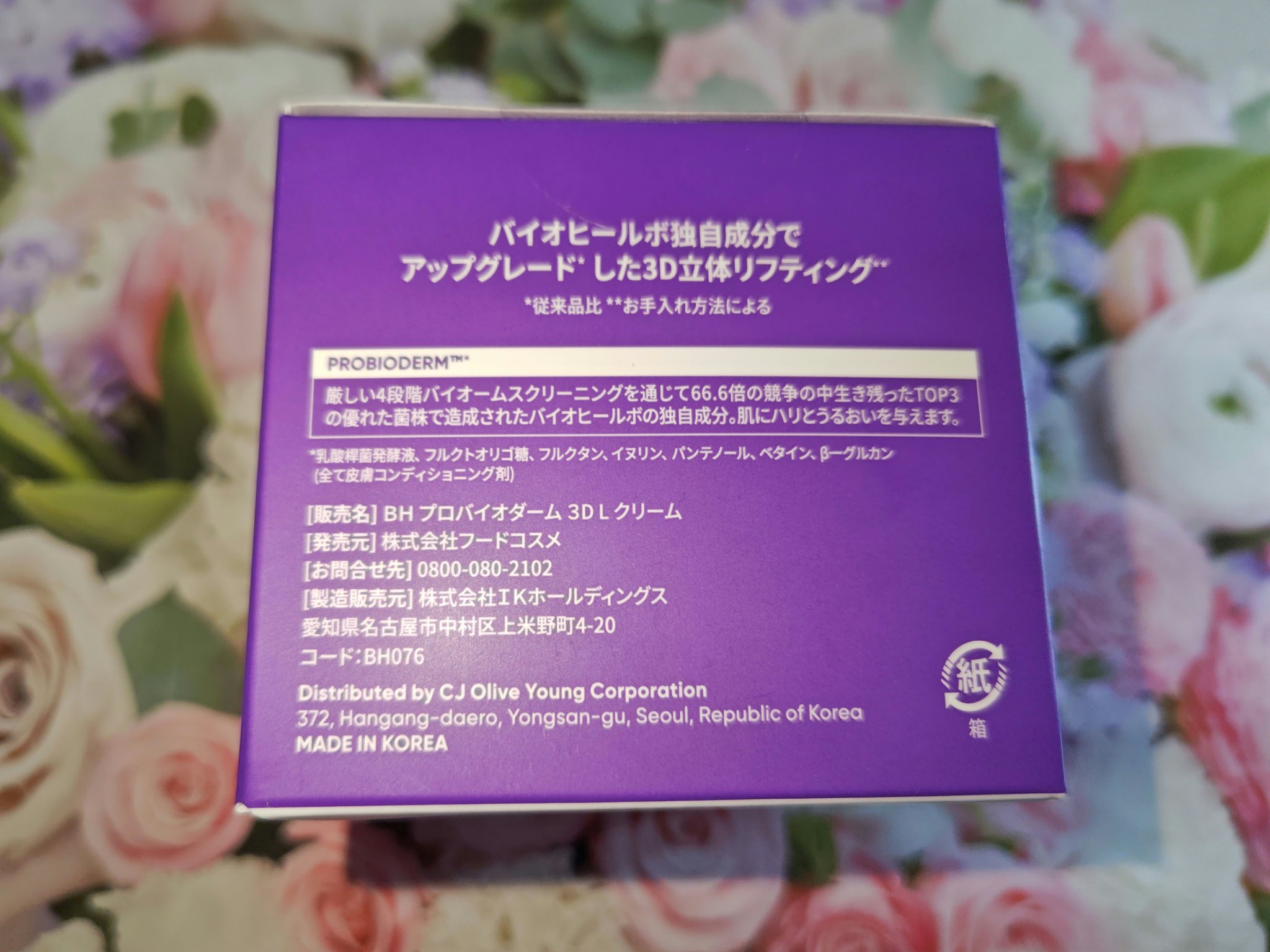 バイオヒールボ プロバイオダーム 3Dリフティングクリーム/BIOHEAL BOH/フェイスクリームを使ったクチコミ（2枚目）