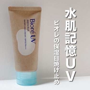 ビオレＵＶ　アクアリッチ　ウォータリーホールドクリーム（水肌記憶ＵＶ）/ビオレ/日焼け止め・UVケアを使ったクチコミ（1枚目）