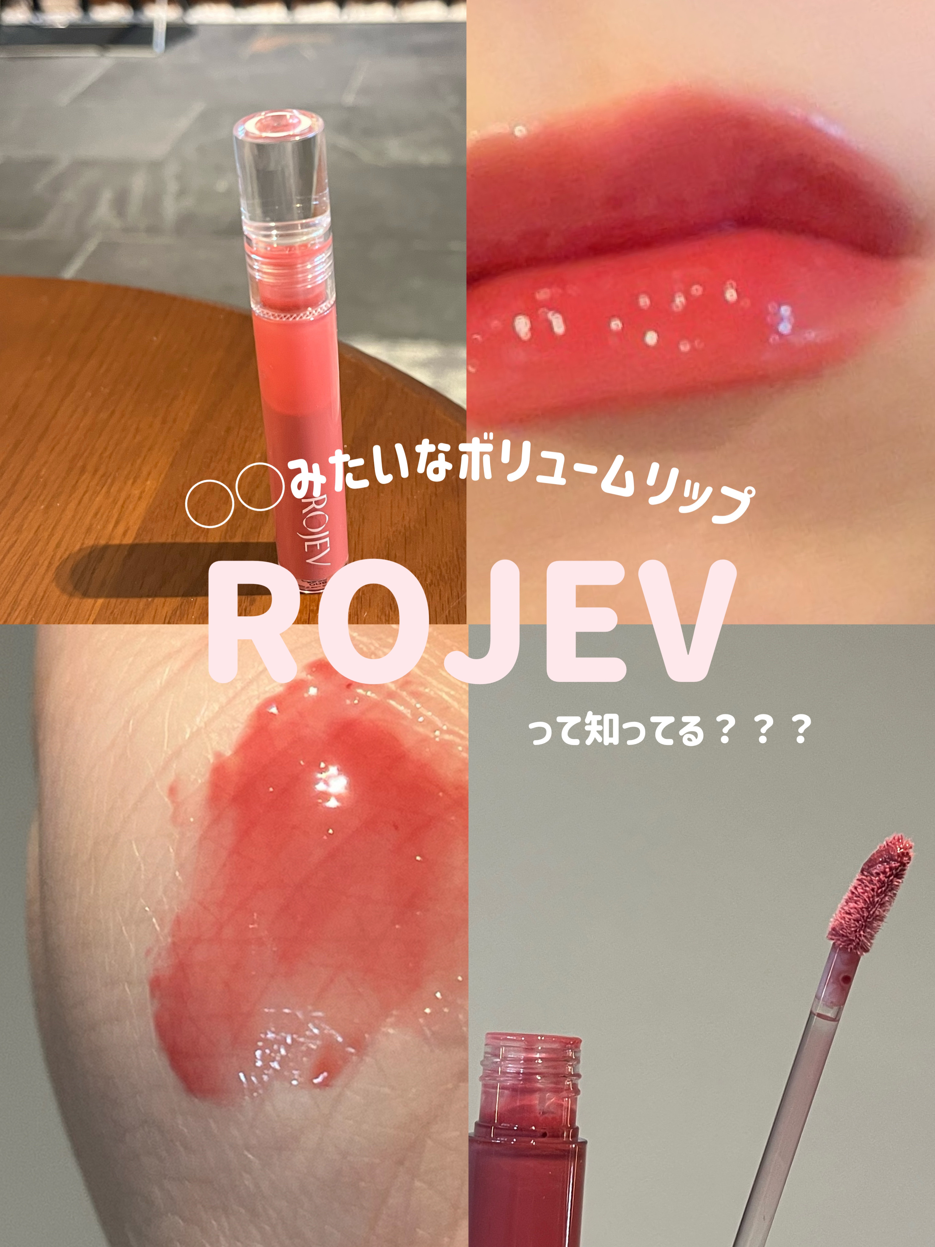 LIP PLUMPER GLAZE TINT/ROJEV/口紅を使ったクチコミ（1枚目）