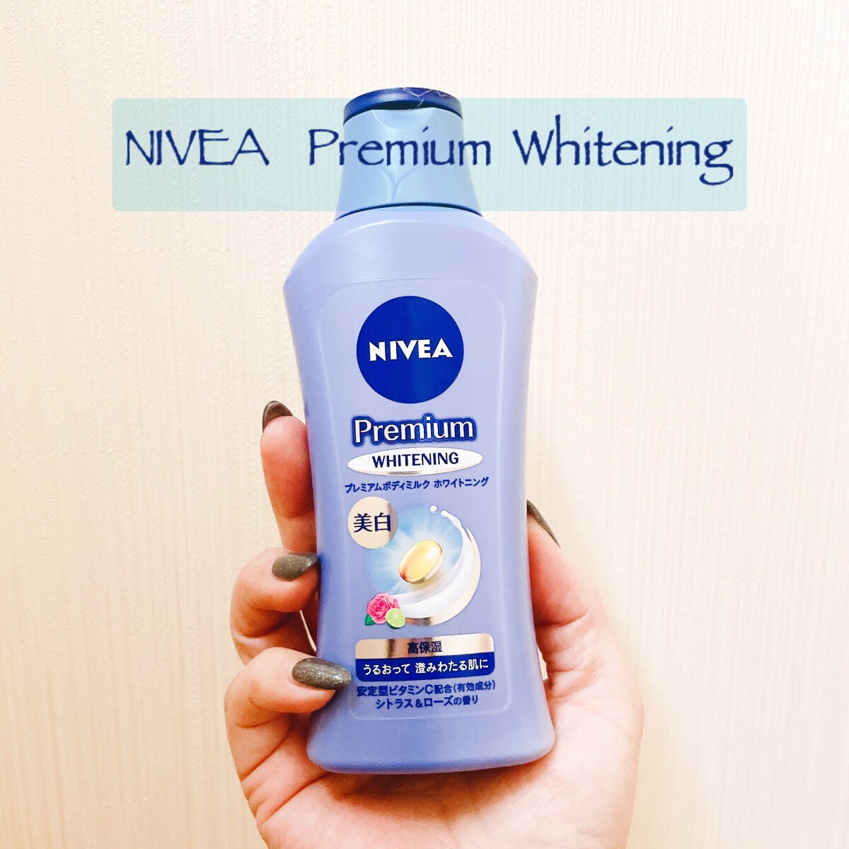 プレミアムボディミルク ホワイトニング【医薬部外品】 /ニベア/ボディミルクを使ったクチコミ(1枚目)