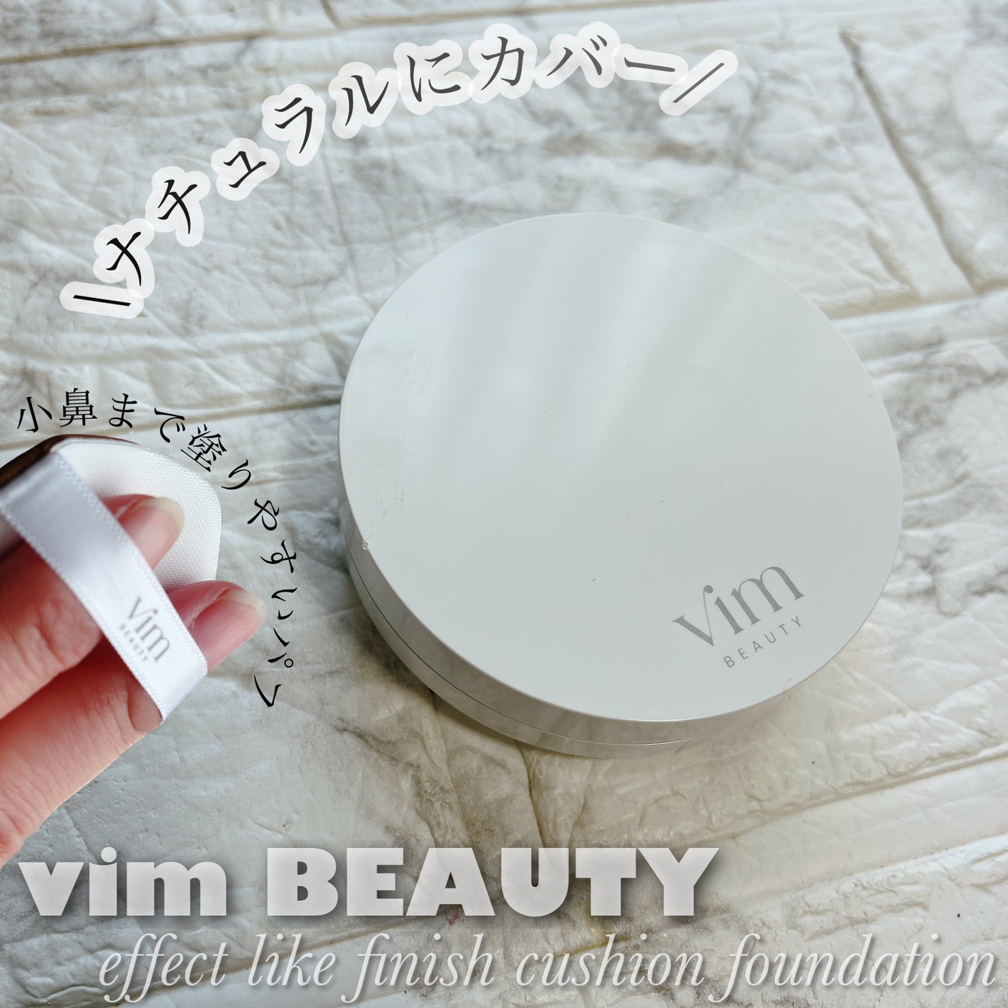 エフェクト ライク フィニッシュ クッション ファンデーション/vim BEAUTY/クッションファンデーションを使ったクチコミ(1枚目)