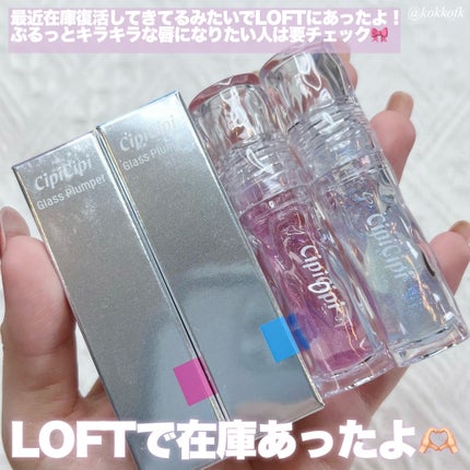 ガラスプランパー/CipiCipi/リッププランパーを使ったクチコミ(6枚目)