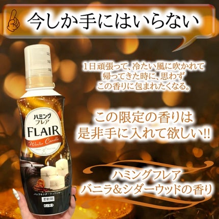 ハミングフレア バニラ&シダーウッドの香り/ハミングフレア/柔軟剤を使ったクチコミ(5枚目)