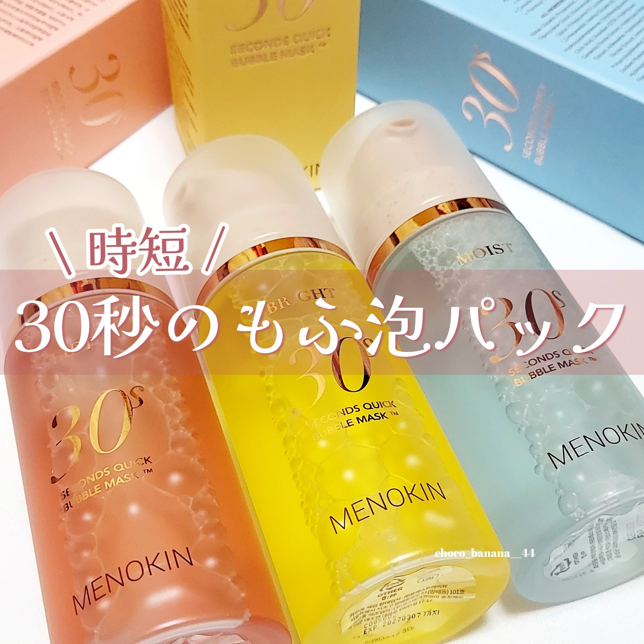 30秒クイックバブルマスク3種セット/MENOKIN/シートマスク・パックを使ったクチコミ（1枚目）