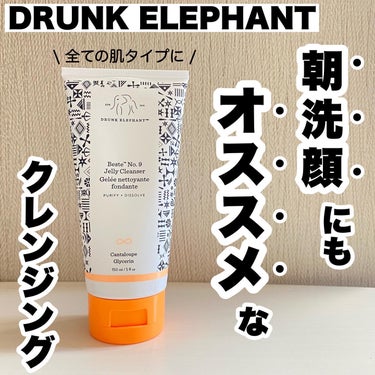 ベスティー ナンバーナインジェリークレンザー 150ml/Drunk Elephant/クレンジングジェルを使ったクチコミ（1枚目）