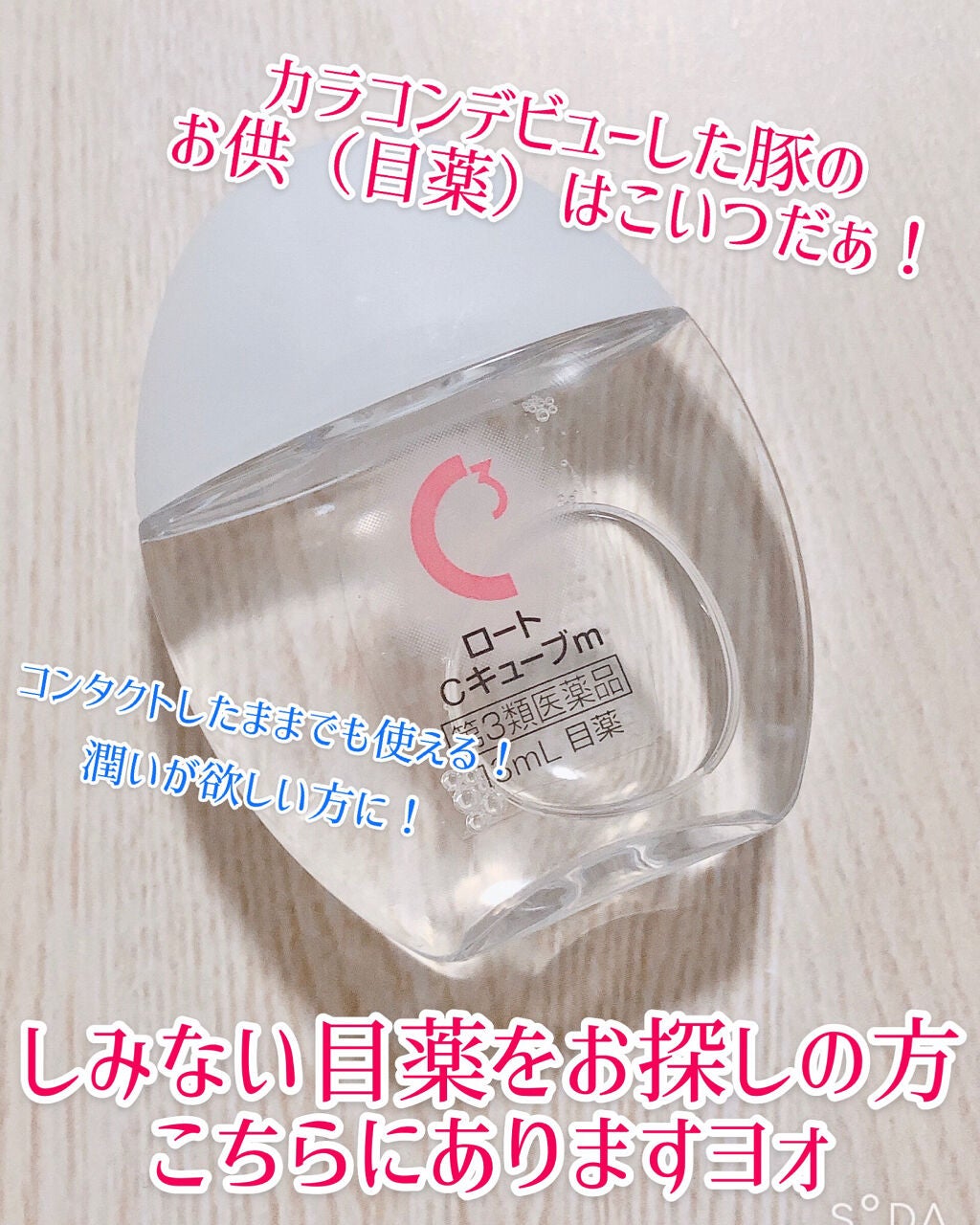 ロートCキューブ m(医薬品)/ロート製薬/その他を使ったクチコミ(1枚目)