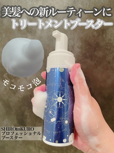 プロフェッショナルブースター/SHIROtoKURO/洗い流すヘアトリートメントを使ったクチコミ（1枚目）