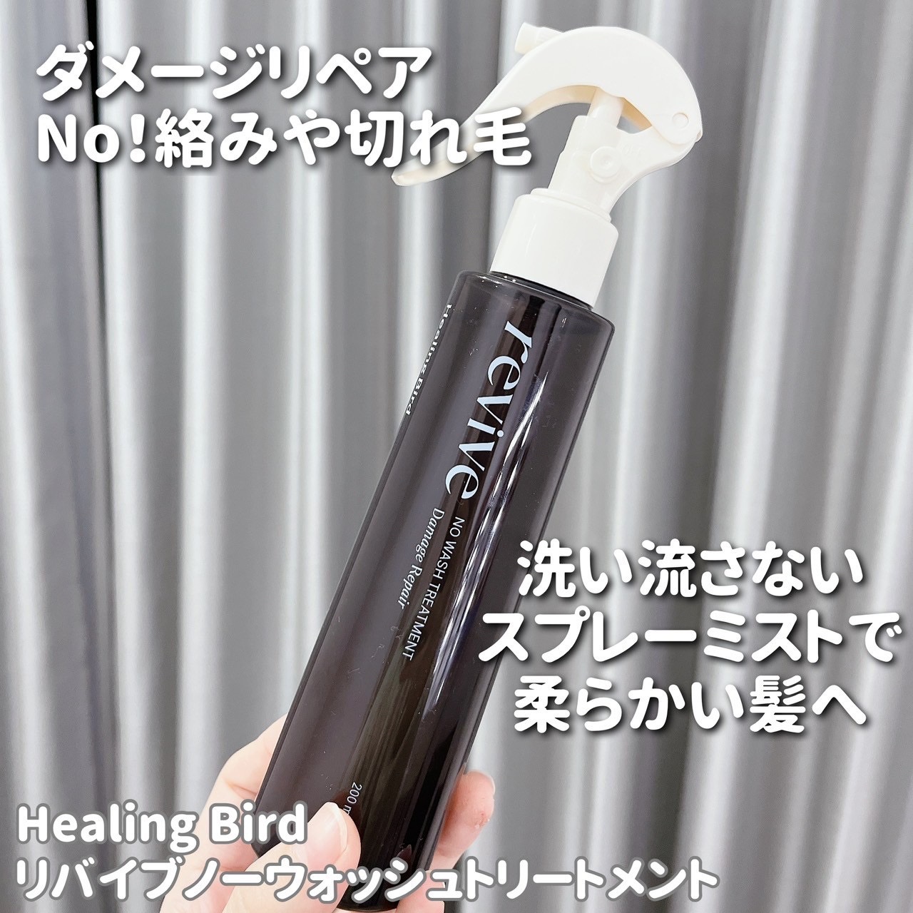 リバイブタンパク質トリートメント/Healing bird/洗い流すヘアトリートメントを使ったクチコミ（3枚目）