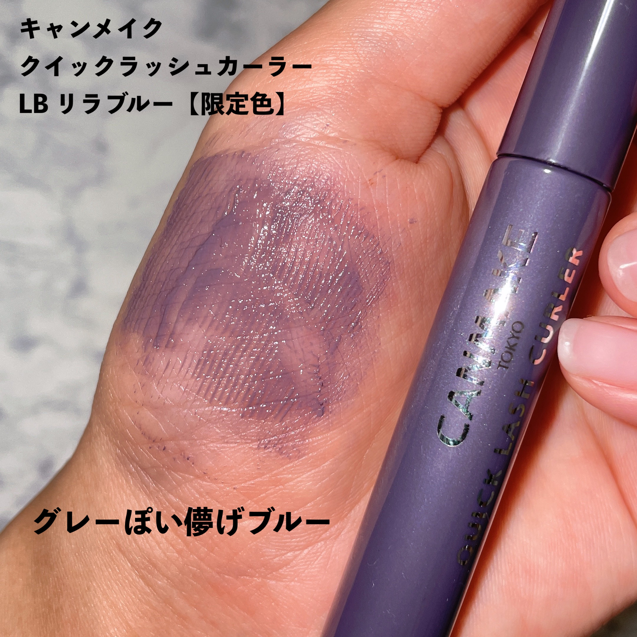 クイックラッシュカーラー LB リラブルー/キャンメイク/マスカラ下地を使ったクチコミ（3枚目）