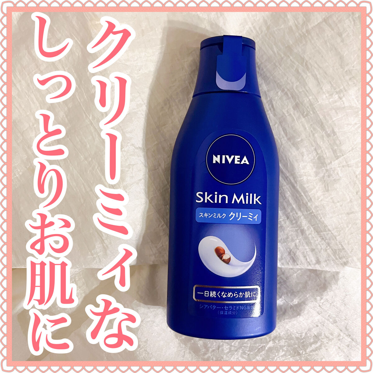 ニベア スキンミルク クリーミィ ほのかなフローラルの香り/ニベア/ボディミルクを使ったクチコミ（1枚目）
