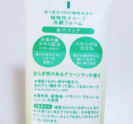 洗顔フォーム(お茶の葉エキス配合)/ナイーブ/洗顔フォームを使ったクチコミ(2枚目)