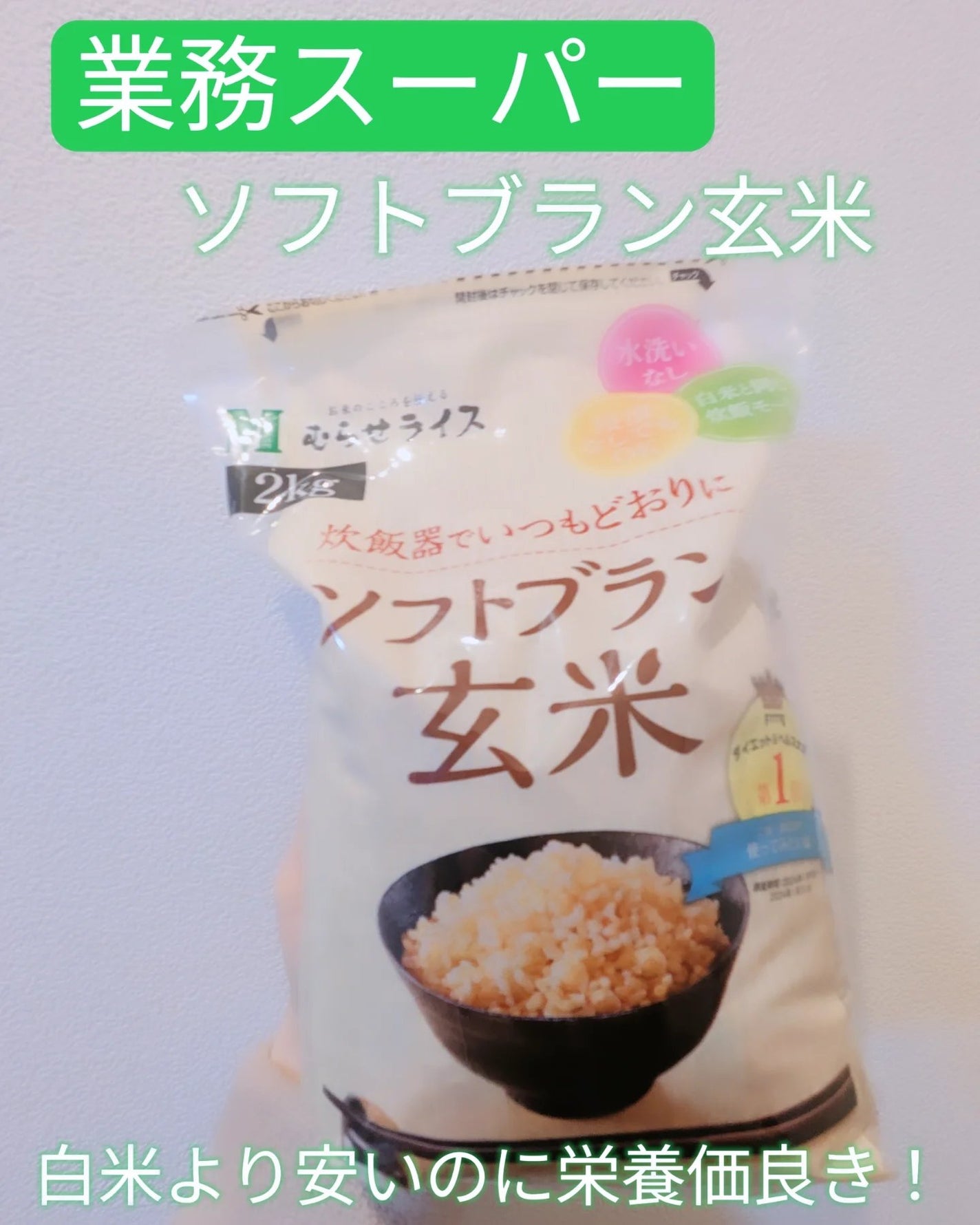 美容大好きにくちゃん@フォロバ100 on LIPS 「♚業務スーパーソフトブラン玄米2kg♚業務スーパー店員です(笑..」(1枚目)