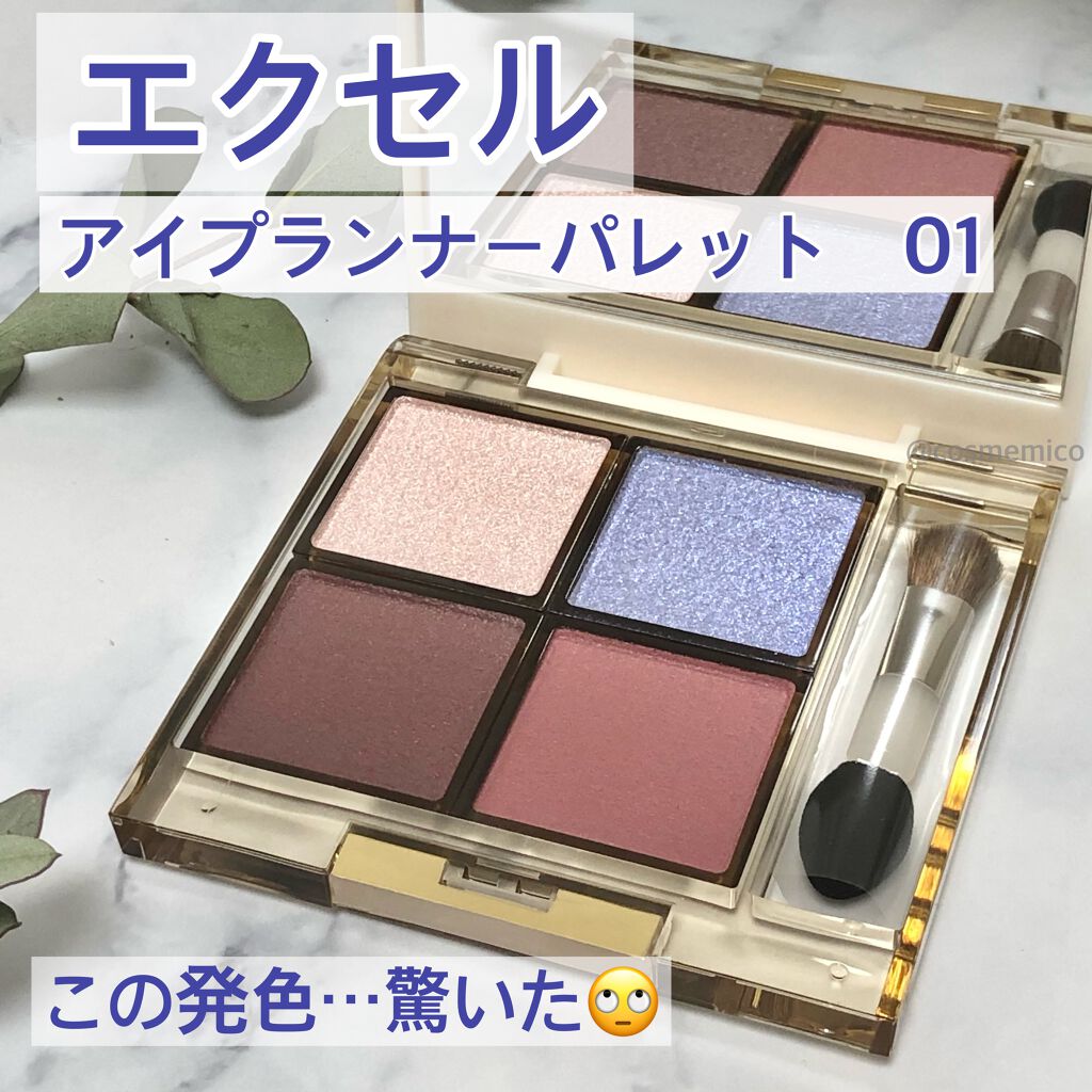 アイプランナーパレット/excel/アイシャドウパレットを使ったクチコミ（1枚目）