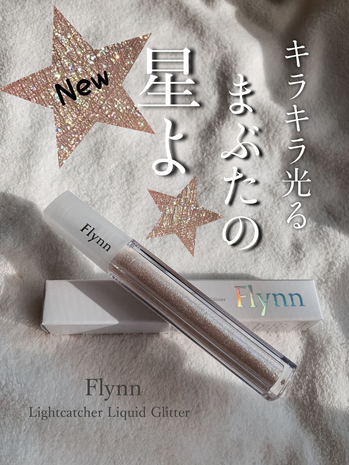 ライトキャッチャーリキッドグリッター/Flynn/グリッターを使ったクチコミ（1枚目）