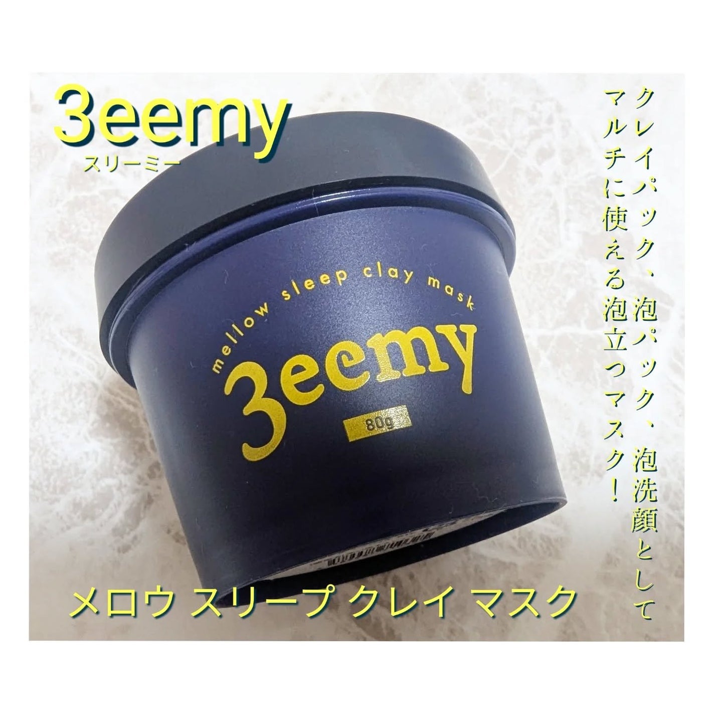 メロウスリープクレイマスク/3eemy/洗い流すパック・マスクを使ったクチコミ(1枚目)