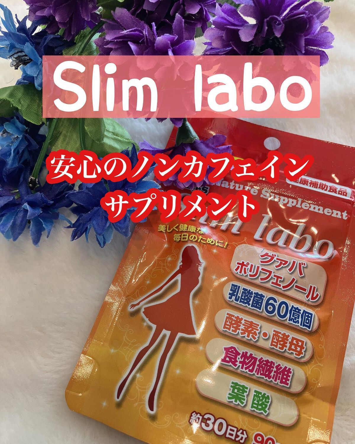 りふと on LIPS 「スリムラボ-[Will.es naturesupplement..」(1枚目)