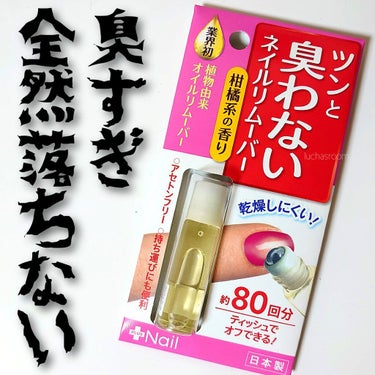 DAISO 爪美活ネイルリムーバーのクチコミ「これは全然ダメだ〜😨😨

●まず臭すぎ！！！！！！
柑橘系の香りとは？？？？？
納豆が鋭い刺激.....」（1枚目）