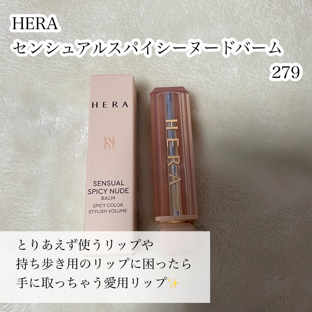 センシュアルスパイシーヌードバーム/HERA/口紅を使ったクチコミ(2枚目)