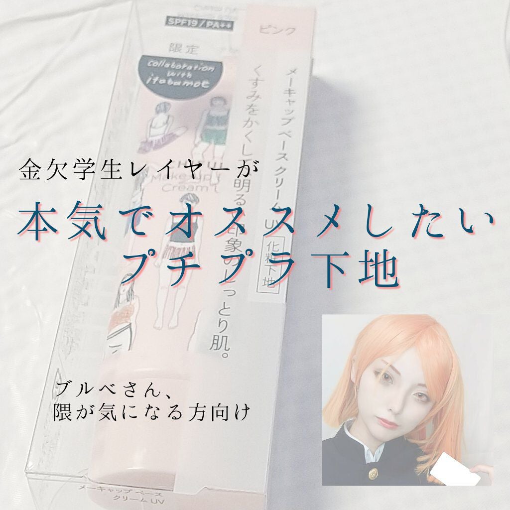 メーキャップ ベース クリーム UV/ちふれ/化粧下地を使ったクチコミ(1枚目)