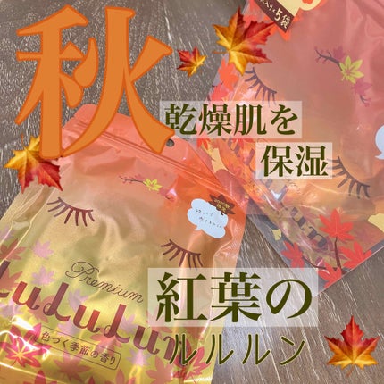 プレミアムルルルンもみじ(色づく季節の香り)/ルルルン/シートマスク・パックを使ったクチコミ(1枚目)