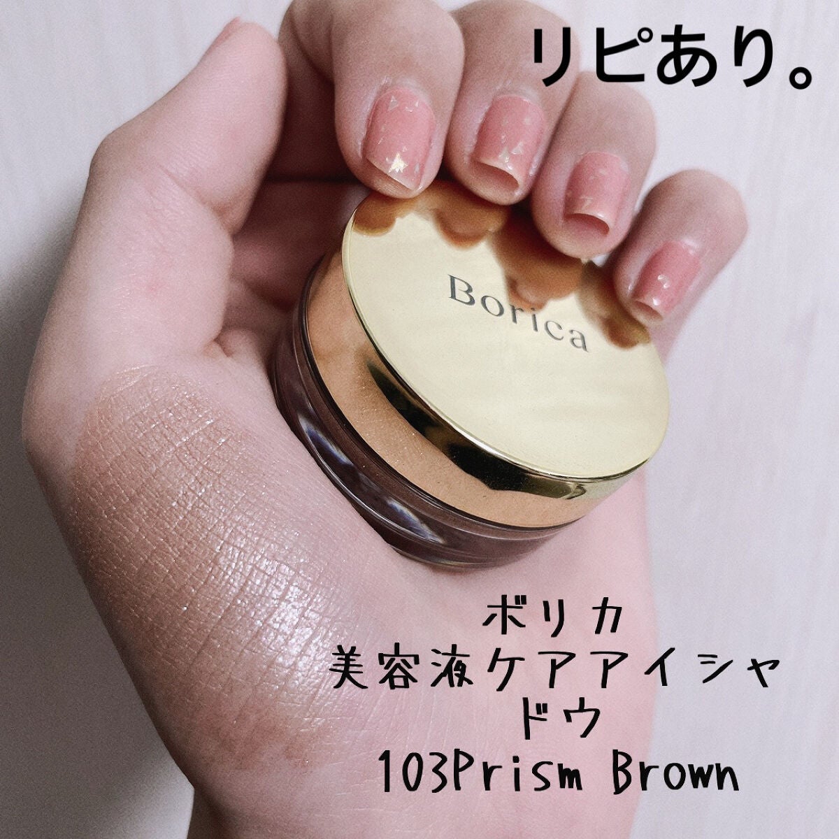 美容液ケアアイシャドウ/Borica/ジェル・クリームアイシャドウを使ったクチコミ(1枚目)