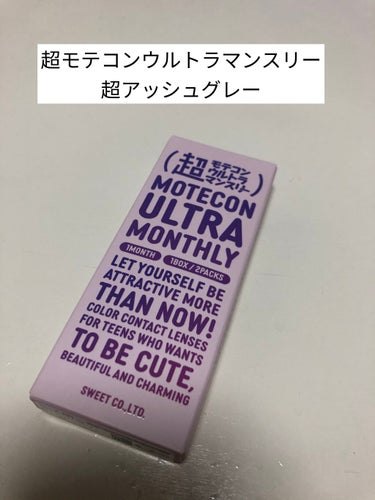 超モテコンウルトラマンスリー 超アッシュグレー/モテコン/１ヶ月（１MONTH）カラコンを使ったクチコミ（1枚目）