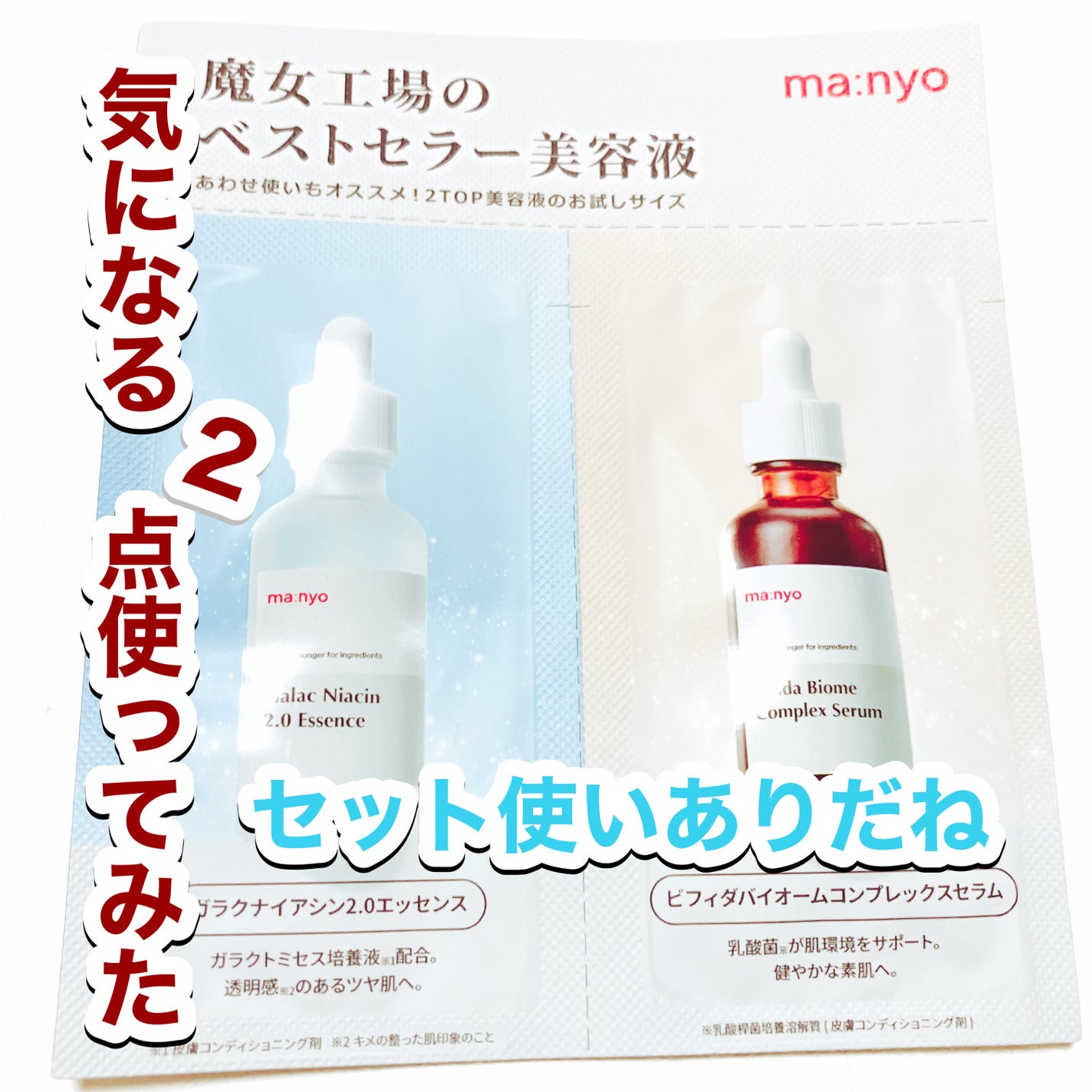 ガラクナイアシン2.0エッセンス/manyo/美容液を使ったクチコミ(1枚目)