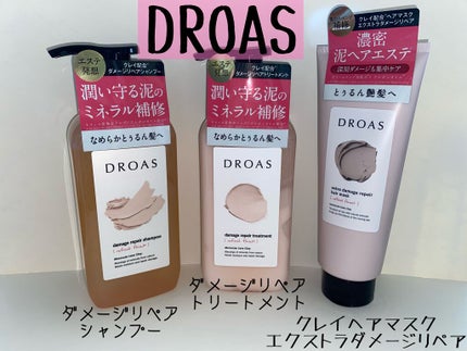 クレイヘアマスク エクストラダメージリペア/DROAS/ヘアマスク・ヘアパックを使ったクチコミ(1枚目)