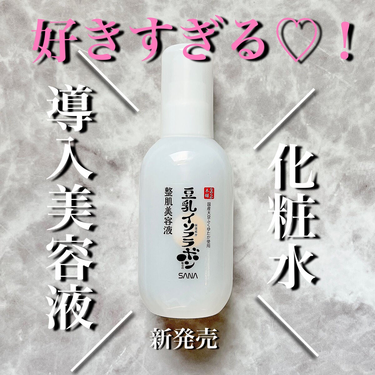 なめらか本舗 整肌美容液 NC/なめらか本舗/美容液を使ったクチコミ(1枚目)