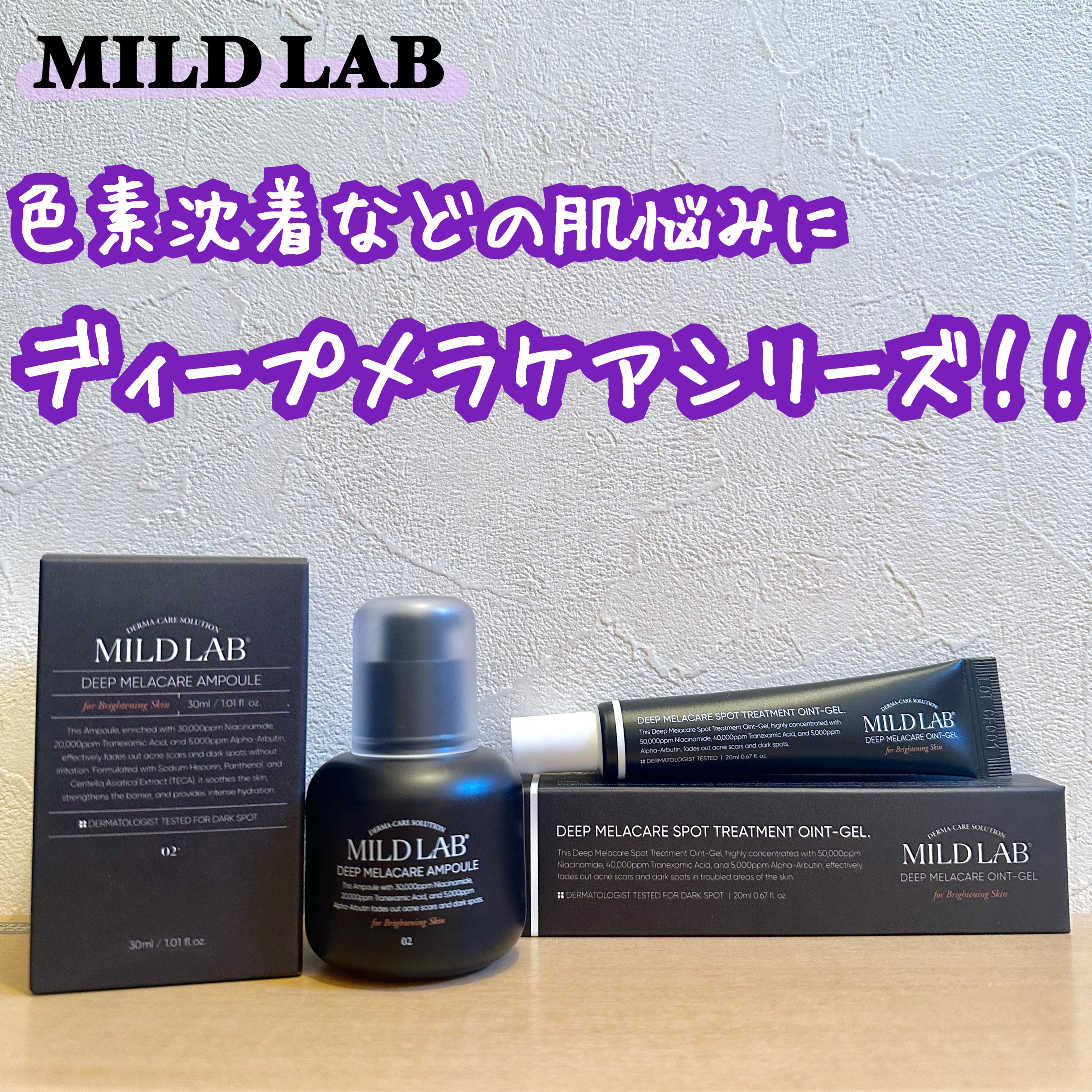 ディープ メラケア 美容液/Mildlab/美容液を使ったクチコミ（1枚目）
